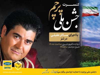 جشن ملی پرچم و كنسرت سالار عقیلی با حمایت ایرانسل