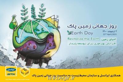 همكاری ایرانسل و سازمان محیط زیست به مناسبت روز جهانی زمین پاك