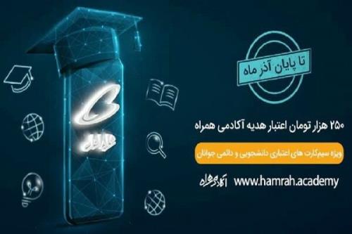 هدیه 250 هزار تومانی همراه اول به مناسبت روز دانشجو