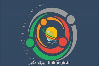 کنفرانس شبکه ملی اطلاعات