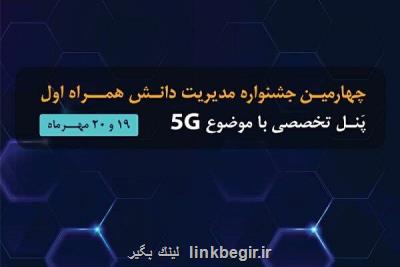 برگزاری چهارمین جشنواره مدیریت دانش همراه اول بارویکردتحول دیجیتال