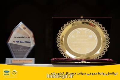 ایرانسل روابط عمومی سرآمد دیجیتال کشور شد