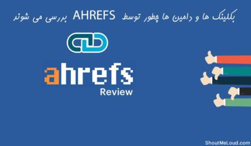 بکلینک ها و دامین ها چطور توسط ahrefs بررسی می شوند