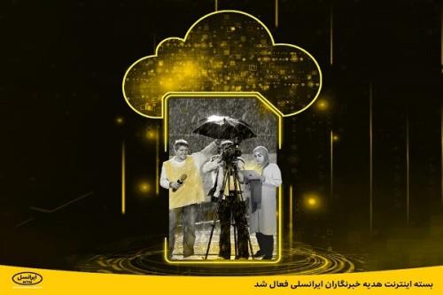 بسته اینترنت ایرانسل برای خبرنگاران فعال شد