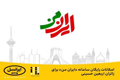 امکانات مجانی سامانه ایران من برای زائرین اربعین حسینی
