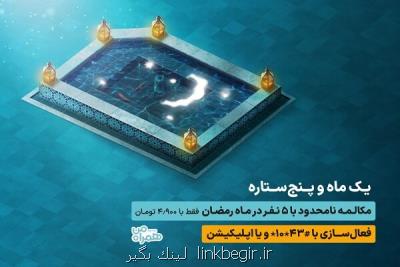 مکالمه نامحدود با ۵ مشترک در طرح رمضان همراه اول