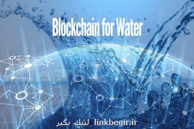 بلاکچین چگونه به مدیریت آب و مقابله با خشکسالی کمک می نماید