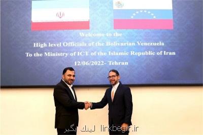 ایران و ونزوئلا برای توسعه روابط در حوزه ICT توافق کردند