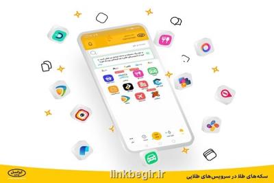 سکه های طلا در خدمات طلایی
