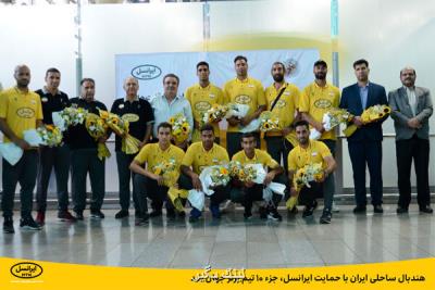 هندبال ساحلی ایران با حمایت ایرانسل، جزء 10 تیم برتر جهان شد