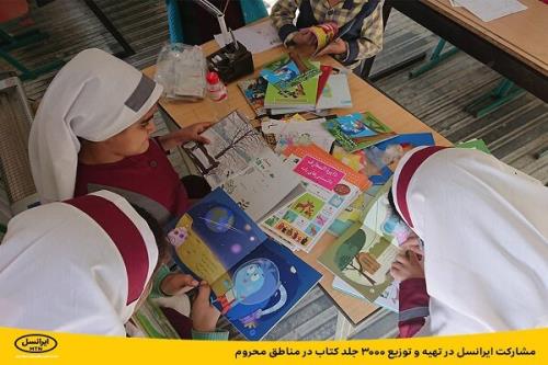 مشارکت ایرانسل در تهیه و توزیع ۳هزار جلد کتاب در مناطق محروم