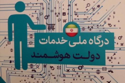 راه اندازی رسمی فاز اول پنجره ملی خدمات دولت هوشمند در دهه فجر