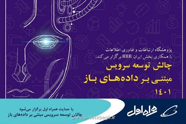 چالش توسعه سرویس مبتنی بر داده های باز ۱۴۰۱