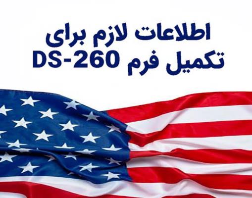 بخش های مختلف فرم DS 260