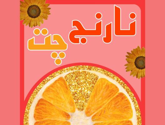 چت روم فارسی نارنج چت