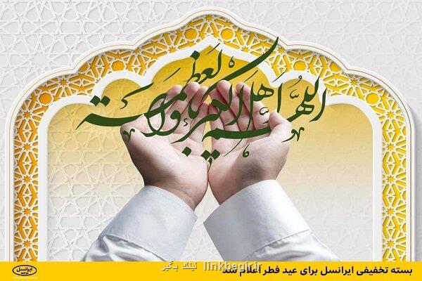 اعلام بسته تخفیفی ایرانسل برای عید فطر