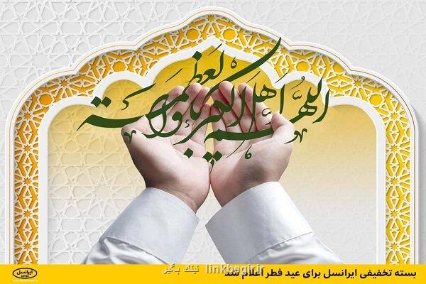 اعلام بسته تخفیفی ایرانسل برای عید فطر