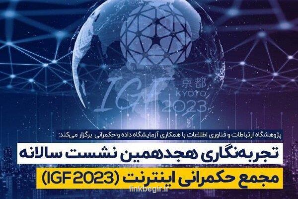 نشست سالانه مجمع حکمرانی اینترنت ۲۰۲۳ برگزار شد