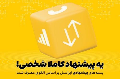 بسته های پیشنهادی ایرانسل هوشمندتر شدند