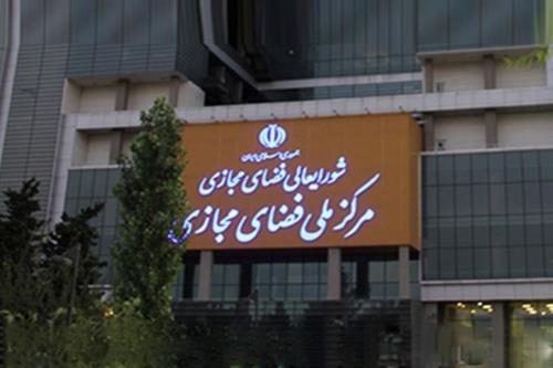 عملکرد شورایعالی فضای مجازی زیر ذره بین