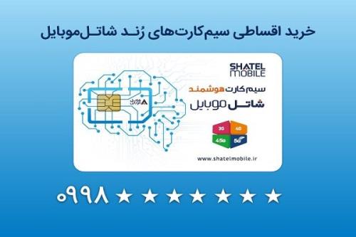 خرید سیمکارت های رند شاتل موبایل به شکل قسطی امکانپذیر شد