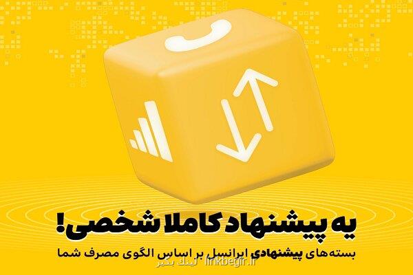 بسته های پیشنهادی ایرانسل هوشمندتر شدند