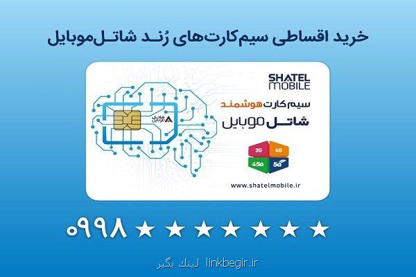 خرید سیمکارت های رند شاتل موبایل به شکل قسطی امکانپذیر شد