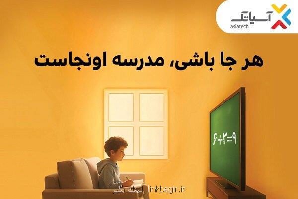 با آسیاتک هرجا باشی مدرسه اونجاست  از تخفیف 70 درصدی تا خرید اقساطی