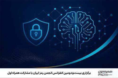 بیست ودومین کنفرانس انجمن رمز ایران با مشارکت همراه اول