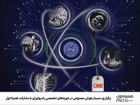 برگزاری سمینار هوش مصنوعی در حوزه های رادیولوژی با مشارکت همراه اول