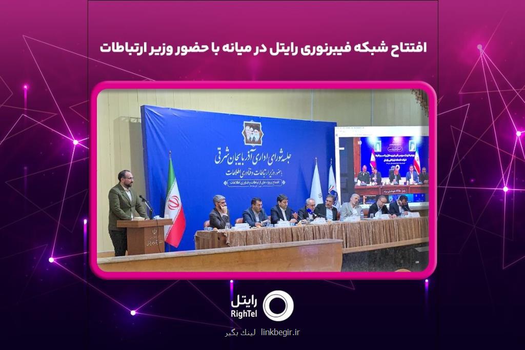 افتتاح شبکه فیبرنوری رایتل در میانه با حضور وزیر ارتباطات