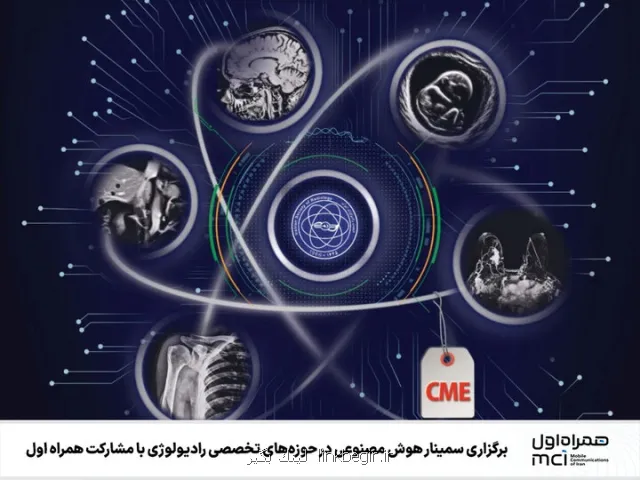 برگزاری سمینار هوش مصنوعی در حوزه های رادیولوژی با مشارکت همراه اول
