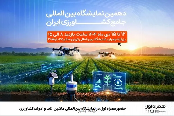 حضور همراه اول در دهمین نمایشگاه بین المللی جامع کشاورزی ایران