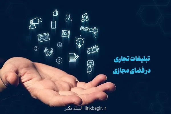 سند توسعه و ساماندهی تبلیغات تجاری در فضای مجازی در ایستگاه انتهایی