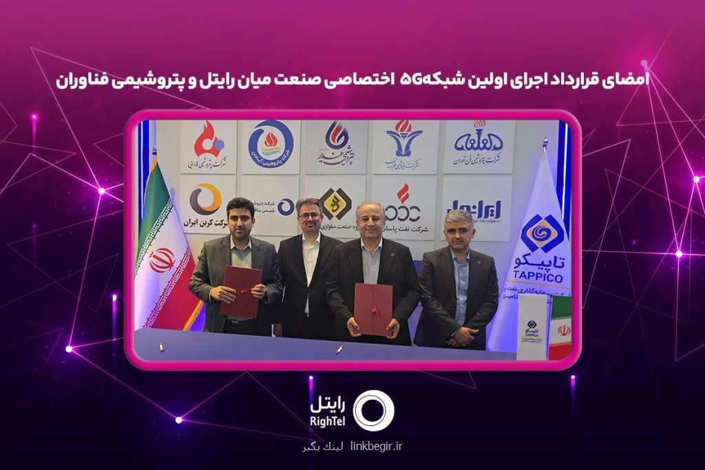 امضای قرارداد اجرای نخستین شبکه ۵G اختصاصی صنعت میان رایتل و پتروشیمی فناوران