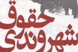 بررسی نحوه اجرای منشور حقوق شهروندی در حوزه ICT