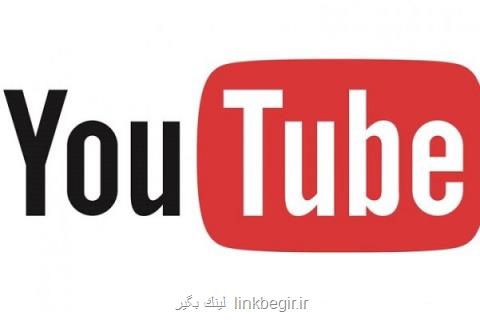 یوتیوب ویدیوهای نژادپرستانه را حذف می كند