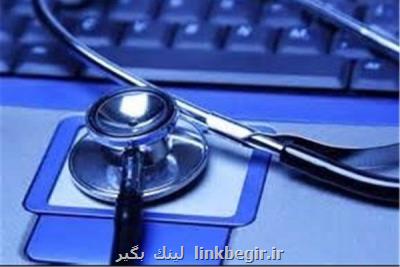 ثبت هویت ۷۶ میلیون نفر در پرونده الكترونیك سلامت