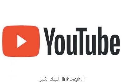 ویدئوهای نامناسب برای كودكان از یوتیوب حذف می شوند