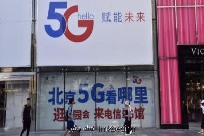 شبكه ۵G در چین افتتاح شد
