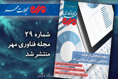 بیست و نهمین شماره مجله فناوری مهر منتشر گردید