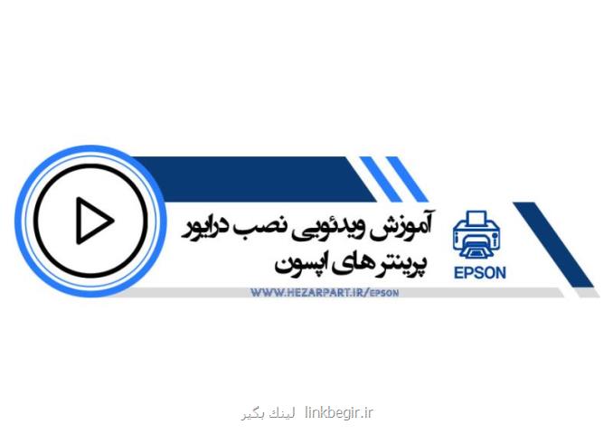آموزش نصب و دانلود درایور ماشین های اداری
