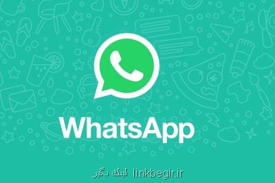 تماس صوتی و ویدئویی با بیش از ۴ نفر در واتساپ