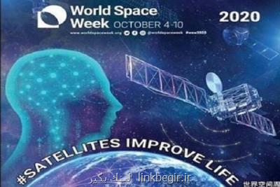 شعار امسال هفته جهانی فضا اعلام گردید