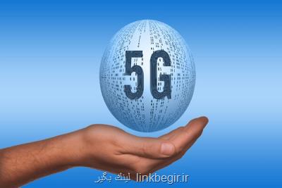 5G به آخرین مرحله فاز آزمایشی رسید