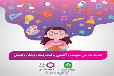 دسترسی مجانی رایتلی ها به اپلیكیشن آموزشی شاد