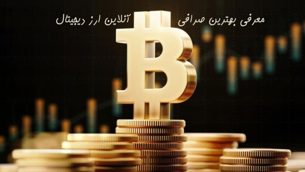 بهترین صرافی انلاین ارز دیجیتال در كشور